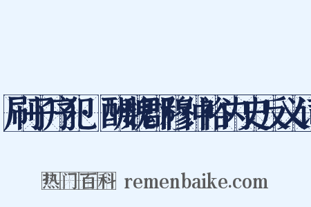 刷子序犯·酬魏郡穆仲裕内史反义词是什么意思的图片